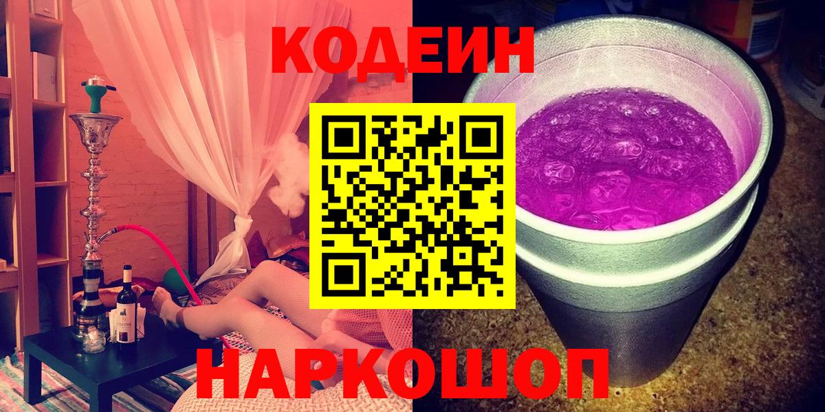 Кодеин Purple Drank  Екатеринбург 